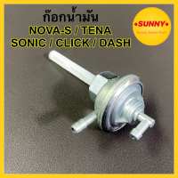 ก๊อกน้ำมัน สำหรับ HONDA รุ่น NOVA S / TENA / SONIC / CLICK / DASH แบบแท้ ก้อกน้ำมัน โนวา เทน่า โซนิค คลิก แดช งานคุณภาพ ไม่รั่ว ไม่ซึม ใช้งานได้จริง100% พร้อมส่งจำนวนมาก