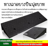 ทางลาดยาง ทางลาดยางปีนฟุตบาท ทางลาด ทางลาดยางขึ้นฟุตบาท ทางขึ้นฟุตบาท รับน้ำหนักรถยนต์ได้ แบบยางทั้งเส้น ราคา/1ชิ้น