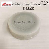 S.PRY ฝาปิดกระป๋องน้ำมันเพาเวอร์ D-MAX รหัส.S96 ฝาเพาเวอร์ ฝาน้ำมันพาวเวอร์ ตี๋น้อยอะไหล่