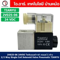 (1ชิ้น) 2V025-06 24VDC โซลินอยด์วาล์ว คอยล์ 1 ข้าง 2/2 Way Single Coil Solenoid Valve Pneumatic TIANYU โซลินอยด์ลม วาล์วลม