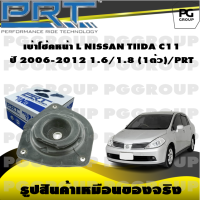 เบ้าโช้คหน้า L NISSAN TIIDA C11 ปี 2006-2012 1.6/1.8 (1ตัว)/PRT