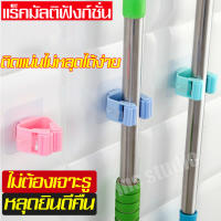 ที่หนีบอุปกรณ์เครื่องใช้ในบ้าน อุปกรณ์คลิปตะขอแขวนไม้ถูพื้น ที่ยึดของติดผนัง ตัวหนีบไม้กวาดอเนกประสงค์ ที่แขวนไม้กวาด ติดผนัง รุ่นไม่ต้องเจาะ ติดง่าย แข็งแรง ที่แขวนไม้กวาดราคาถูก จัดเก็บอุปกรณ์ได้หลากหลาย นิยมติดผนังที่แขวนไม้ถูพื้น