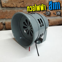 SALE" หวอไฟฟ้า สีเทา 12V/ 24V