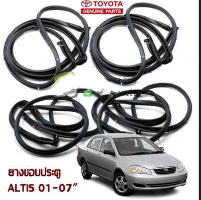 ส่งฟรี   ชุดยางขอบประตู Toyota ALTIS ปี 01-07  (67861-02100/67872-02100/67871-02050/67872-02050) แท้เบิกศูนย์  1  ชุด