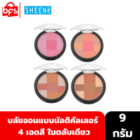 [Outlet] SHEENE POLKA DOTS BLUSH ON  9 g. บลัชออน ปัดแก้ม  4 เฉดสีในตลับเดียว เนื้อนุ่ม เกลี่ยง่าย