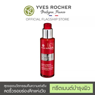 ลดเรือนริ้วรอย Yves Rocher Serum Vegetal Wrinkles & Firmness Ultra Plumping Serum 30 ml อิฟโรเช่