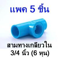 ข้อต่อ 3 ทางเกลียวใน สามทางเกลียวใน 3/4 นิ้ว 6 หุน น้ำไทย แพค 5 ชิ้น