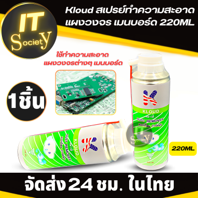 Kloud น้ำยาล้างแผงวงจร สเปรย์ล้างแผงวงจร อุปกรณ์อิเล็กทรอนิกส์ เมนบอร์ด (220ML) Kloud Canned Air Dust Remover ที่พ่นล้างแผงวงจร Spray ล้างคราบสกปรกแผงวงจร