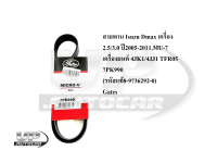 สายพานหน้าเครื่อง Isuzu Dmax เครื่อง2.5/3.0 ปี2005-2011,MU-7 เครื่อง 4JK1/4JJ1 TFR05 เบอร์ 7PK990(รหัสแท้8-9736292-0) Gatesสายพานหน้าเครื่องดีแม็กซ์ สายพานพัดลม/ไดชาด