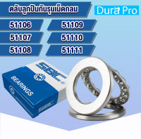 51106 51107 51108 51109 51110 51111 SBC ตลับลูกปืนกันรุนเม็ดกลม อะไหล่เครื่องฉีดน้ำแรงดันสูง ( THRUST BALL BEARINGS ) โดย Dura Pro