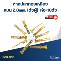 หางปลาทองเหลือง แบน 2.8mm.(ตัวผู้) ราคา/ห่อ=10ตัว