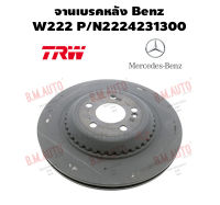 จานเบรคหลัง Benz W222 P/N2224231300 ราคาสินค้าต่อ 1 คู่