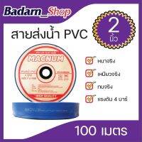 สายส่งน้ำPVCขนาด2นิ้วขนาด3นิ้วและขนาด4นิ้ว(MACNUM)แรงดัน4บาร์ หนาทนทานเงาเหนียว