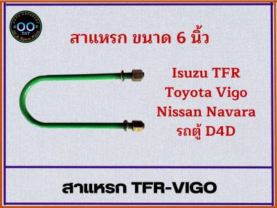สาแหรก  TFR-VIGO ขนาด 6-11 นิ้ว สำหรับรถ Toyota Vigo , Isuzu TFR , Nissan Navara , รถตู้ D4D (จำนวน 1 อัน)