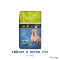 AVODERM Puppy Chicken Meal&amp;Brown Rice Flavor อโวเดิร์ม อาหารลูกสุนัข อายุ 2เดือนขึ้นไป รสไก่และข้าวกล้อง 11.8kg