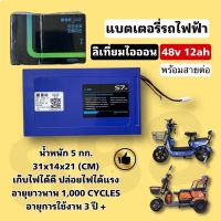 [สินค้าพร้อมจัดส่ง]⭐⭐แบตเตอรี่จักรยานไฟฟ้า#สามล้อไฟฟ้า48v12AHแบตเตอรี่ลิเทียม[สินค้าใหม่]จัดส่งฟรีมีบริการเก็บเงินปลายทาง⭐⭐