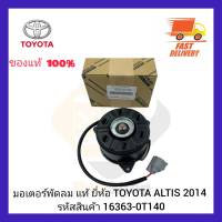 มอเตอร์พัดลม ยี่ห้อ TOYOTA ALTIS 2014 รหัสสินค้า 16363-0T140 ผู้ผลิต DENSO