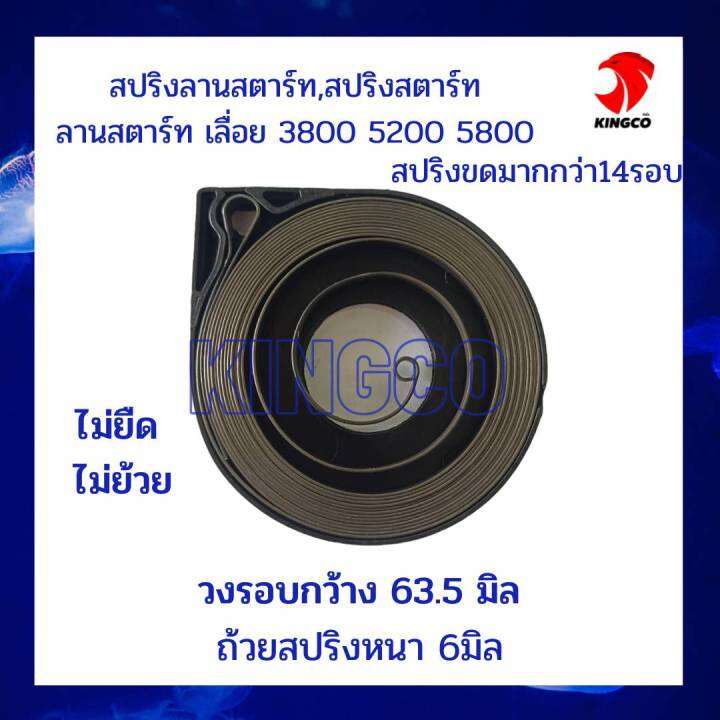 สปริงสตาร์ท-สปริงลานสตาร์ท-ลานสตาร์ท-อะไหล่เลื่อย3800-5200-5800-สปริงแน่น-ขดรอบถึง14รอบ-ถ้วยกว้าง63-5มม-หนา6มม-ไม่ยด-ไม่ย้วย