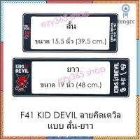 กรอบป้ายทะเบียนรถยนต์ กันน้ำ F41 KID DEVIL คิดเดวิล สั้น-ยาว (F1) แผ่นสั้น 39.5 x16 cm. แผ่นยาว 48x16 cm. พอดีป้ายทะเบีย ยอดขายดีอันดับหนึ่ง