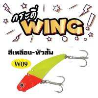 กระดี่ใหญ่ Vibration bait เหยื่อตกปลา  WING  เต็มคำ