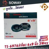 โปรโมชั่น ลำโพงติดรถยนต์ 6x9 นิ้ว 3 WAY 300วัตต์ SOWAY IRON WOLF รุ่น TS-6975 จำนวน 1คู่