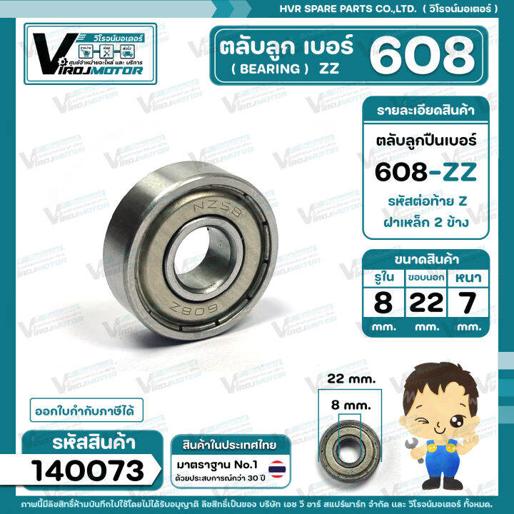 ตลับลูกปืน-bearing-608-zz-ฝาเหล็ก-คุณภาพดี-มาตราฐาน-สำหรับใช้งานทั่วไป-8-x-22-x-7-mm-140073