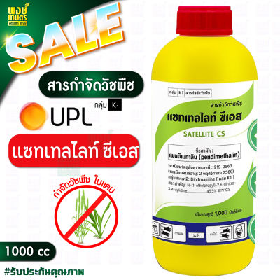 แซทเทลไลท์ ซีเอส ขนาด 1 ลิตร เพนดิเมทาลิน 45.5% W/V CS สูตรแคปซูล คุมนานทั้ง ใบแคบ ใบกว้าง