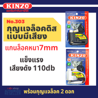 KINZO Alarm Lock Disc กุญแจ ล็อคดิส ล็อคดิสเบรค รถจักรยานยนต์ มอเตอร์ไซด์ (แบบมีเสียง 110 dB) No.303 Honda Yamaha Kawasaki  by Monticha