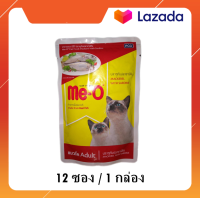 อาหารเเมว Me-o 12ซอง รสปลาทูและปลาซาร์ดีนในเยลลี่ สำหรับแมวอายุ1ปีขึ้นไป ปริมาณ 80 g.