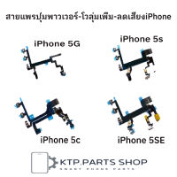 แพรสวิตซ์ เปิดปิด &amp; ปุ่มโวลุ่มเสียง  iPhone 5 / 5S / SE / 5C