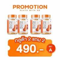 (( Gluta With Me )) กลูต้า วิทมี อาหารเสริม ผิว ส้มสีเลือด  กลูต้าวิทมี กลูต้าผิว [20 แคปซูล/กระปุก] [  2 กระปุก]