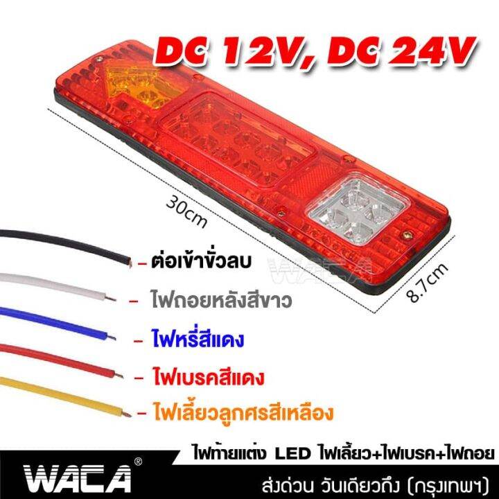 2ชิ้น-ส่งฟรี-waca-ไฟถอยรถบรรทุก-led-dc-12v-24v-ไฟรถพ่วง-ไฟรถบรรทุก-19led-ติดท้ายรถ-ไฟท้าย-ไฟเลี้ยว-ไฟถอย-รถสิบล้อ-รถไถ-e11-2ha