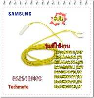 อะไหล่ของแท้/เซ็นเซอร์ตู้เย็นซัมซุง/DA32-10109B/SAMSUNG/SENSOR TEMP/หลายรุ่น