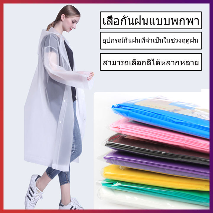 เสื้อกันฝน-เสื้อคลุมกันฝนมีฮู้ด-เสื้อกันฝนกลางแจ้ง-ชุดกันฝนยาว-เสื้อกันฝนผู้ใหญ่-eva-ชุดกันฝน-พกพาสะดวก-เสื้อกันฝนแฟชั่น-rain-coats