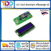 LCD 16x2 I2C with Blacklight จอ แสดงผล ตัวอักษร แอลซีดี ขนาด 16x2 พร้อม ไฟเรืองแสง