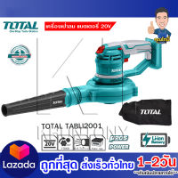 เป่าลม + ดูดฝุ่น TOTAL 20V รุ่น TABLI2001 แบตเตอรี่ไร้สาย ไม่รวมแบตเตอรี่ ไม่รวมแท่นชาร์จ โททอล แบต20โวล์ต เครื่องมือไร้สาย