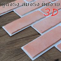 ✹วอลเปเปอร์ 3D DIY Wallpaper Decor Sticker แผ่นติดผนังห้อง 3มิติ ลายอิฐ ติดตั้งเอง มีกาวในตัว อิฐธรรมชาติ ขาว แดง เทา✪