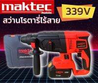 Maktec สว่านโรตารี่ไร้สาย 339V 3 ระบบ (มอเตอร์บัลเลส) แถมฟรี แบตเตอรี่ 2 ก้อน