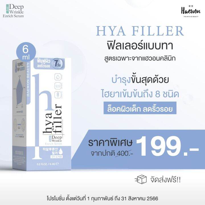 สินค้าล็อตใหม่-ส่งฟรี-haewon-hya-filler-6-ml-ไฮยาฟิลเลอร์แบบทา