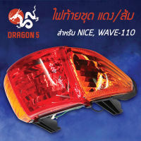 ไฟท้ายNICE,WAVE110,เวฟ110ตัวเก่า,ไนท์, ไฟท้ายชุด เพรช NICE,WAVE-110 แดง/ส้ม 4631-049-ZRO HMA