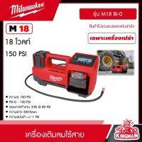 Milwaukee ?? เครื่องเติมลมไร้สาย รุ่น M18 BI-0 18V ( มี เครื่องเปล่า , SET แบตให้เลือก ) เครื่องเติมลม เติมลม ที่เติมลม เติมลมไร้สาย