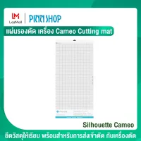 Silhouette Cameo แผ่นรองตัด เครื่อง Cameo Cutting mat 12×24 นิ้ว แผ่นรองตัด ระดับกาวมาตรฐาน สำหรับ กระดาษการ์ดและวัสดุทั่วไป