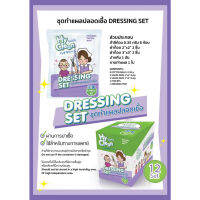 [ซอง] Hyclean Dressing Set อุปกรณ์ทำแผล ปลอดเชื้อ สะดวก ใช้งานง่าย (Exp. 19/4/26)