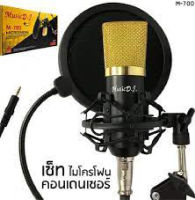 Microphone ไมค์โครโฟน ไมค์คอนเดนเซอร์  Music D.J. Microphone M700 - 900