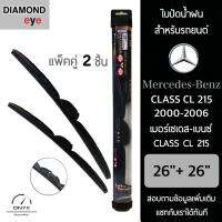 โปรโมชั่นพิเศษ Diamond Eye 008 ใบปัดน้ำฝน สำหรับรถยนต์ เมอร์เซเดส เบนซ์ Class CL 215 2000-2006 ขนาด 26/26 นิ้ว รุ่น Aero Dynamic ราคาถูก ใบปัดน้ำฝน ราคาถูก รถยนต์ ราคาถูกพิเศษ