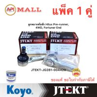 ? Jtekt / Aisin ลูกหมากคันชัก Toyota Vigo ยกสูง Prerunner ปี02-12 Fortuner ปี03-14 / ลูกหมากคันชักนอก วีโก้ ฟอจูนเนอร์ ลูกหมากปลายแร็ค / 45046-09280 / 45046-09310 / JTRT-4035 (1 คู่)