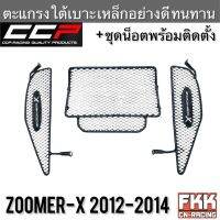 ตะแกรงใต้เบาะ ZoomerX ปี 2012-2014 พร้อมน็อตติดตั้ง แข็งแรงทรทาน งาน CCP-Racing Zoomer-X ซูมเมอร์เอ็กซ์