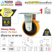 SC ล้อยูริเทน 6 นิ้ว x 6.0mm แป้นขาตาย กะทะล้อ เหล็กหล่อ Heavy Duty 330Kg. PU Steel ล้ออุตสาหกรรมล้อ, แบริ่งคู่ #ล้อ #PU 75-014