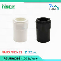 ข้อต่อเข้ากล่อง คอนเนคเตอร์ 32 มม. Connector NANO NNCN32 (100 ชิ้น/กล่อง)