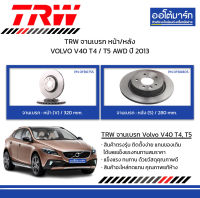 TRW จานเบรก หน้า/หลัง VOLVO V40 T4 / T5 AWD ปี 2013